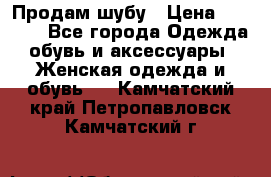 Продам шубу › Цена ­ 5 000 - Все города Одежда, обувь и аксессуары » Женская одежда и обувь   . Камчатский край,Петропавловск-Камчатский г.